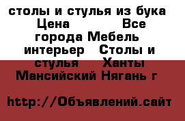 столы и стулья из бука › Цена ­ 3 800 - Все города Мебель, интерьер » Столы и стулья   . Ханты-Мансийский,Нягань г.